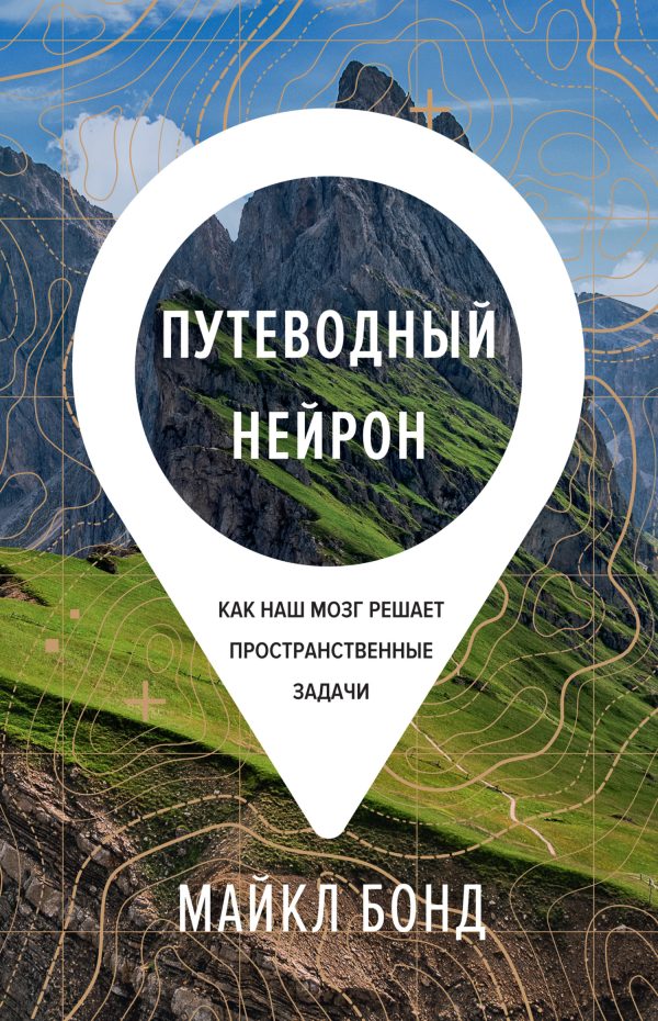 Обложка книги «Путеводный нейрон. Как наш мозг решает пространственные задачи»