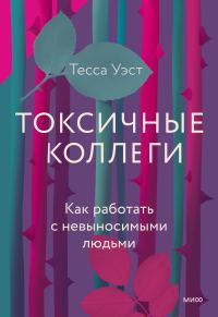Обложка книги «Токсичные коллеги»