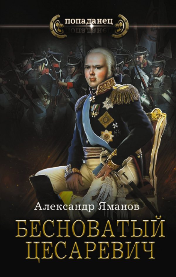 Обложка книги «Бесноватый цесаревич»