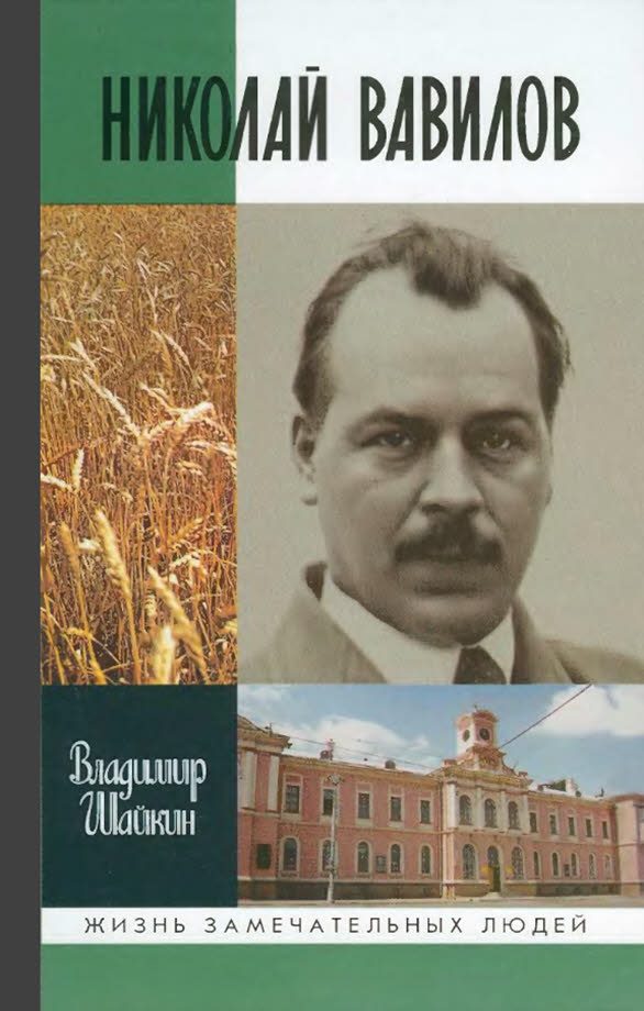 Обложка книги «Николай Вавилов»
