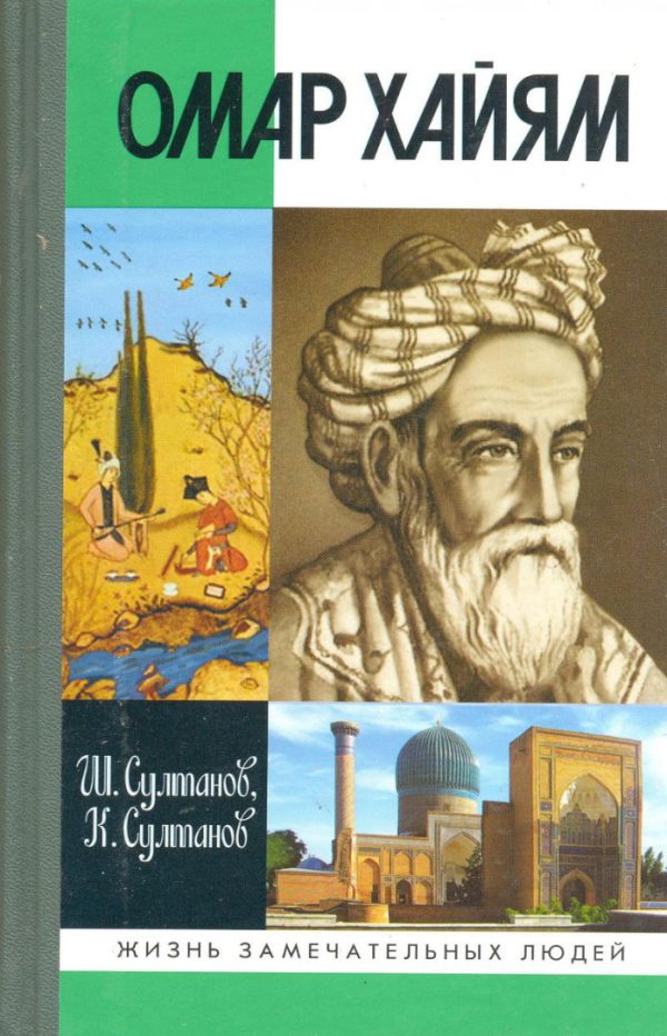 Обложка книги «Омар Хайям»