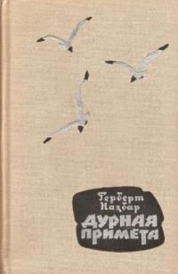 Обложка книги «Дурная примета»