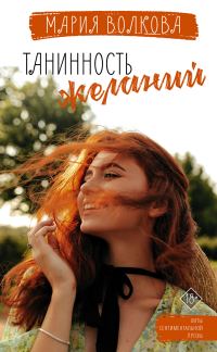 Обложка книги «Танинность желаний»