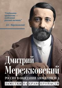 Обложка книги «Россия в ожидании Апокалипсиса. Заметки на краю пропасти»