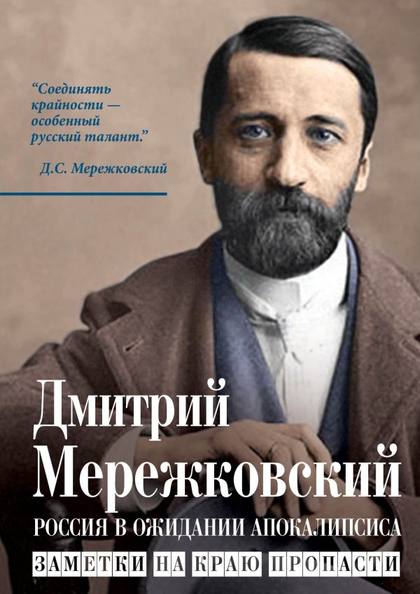 Обложка книги «Россия в ожидании Апокалипсиса. Заметки на краю пропасти»