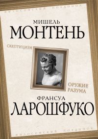 Обложка книги «Скептицизм. Оружие разума»