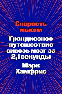 Обложка книги «Скорость мысли. Грандиозное путешествие сквозь мозг за 2,1 секунды»