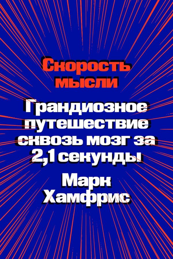 Обложка книги «Скорость мысли. Грандиозное путешествие сквозь мозг за 2,1 секунды»
