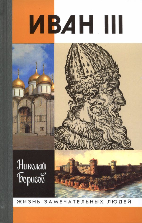 Обложка книги «Иван III»