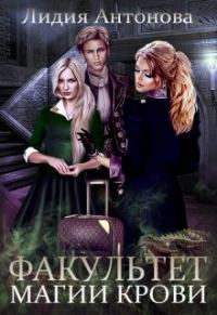 Обложка книги «Факультет магии крови»