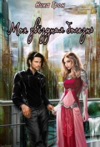 Обложка книги «Моя звездная болезнь»