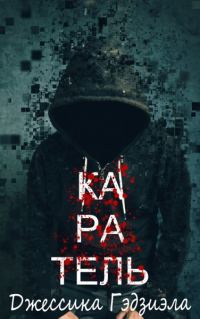 Обложка книги «Каратель»
