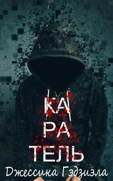 Обложка книги «Каратель»