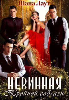 Обложка книги «Невинная. Тройной соблазн»