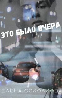 Обложка книги «Это было вчера (СИ)»