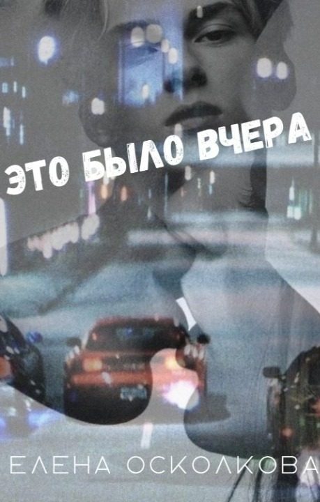 Обложка книги «Это было вчера (СИ)»