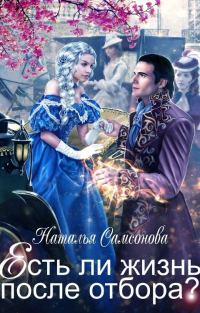 Обложка книги «Есть ли жизнь после отбора?»