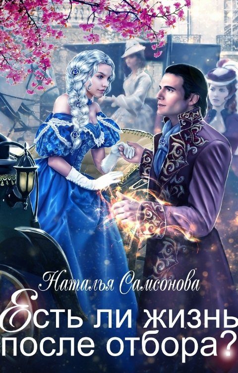 Обложка книги «Есть ли жизнь после отбора?»