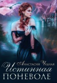 Обложка книги «Истинная поневоле»