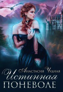 Обложка книги «Истинная поневоле»