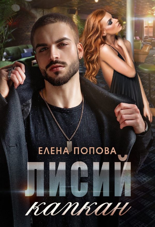 Обложка книги «Лисий капкан»