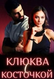 Обложка книги «Клюква с косточкой»