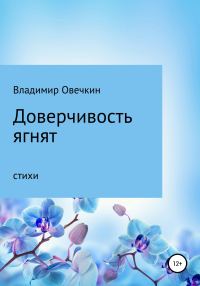 Обложка книги «Доверчивость ягнят (ЛитРес)»