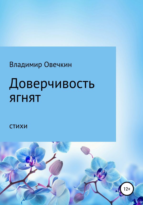 Обложка книги «Доверчивость ягнят (ЛитРес)»