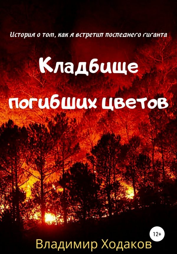 Обложка книги «Кладбище погибших цветов»