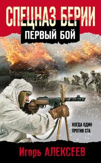Обложка книги «Спецназ Берии. Первый бой»
