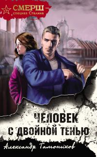 Обложка книги «Человек с двойной тенью»