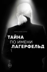 Обложка книги «Тайна по имени Лагерфельд»