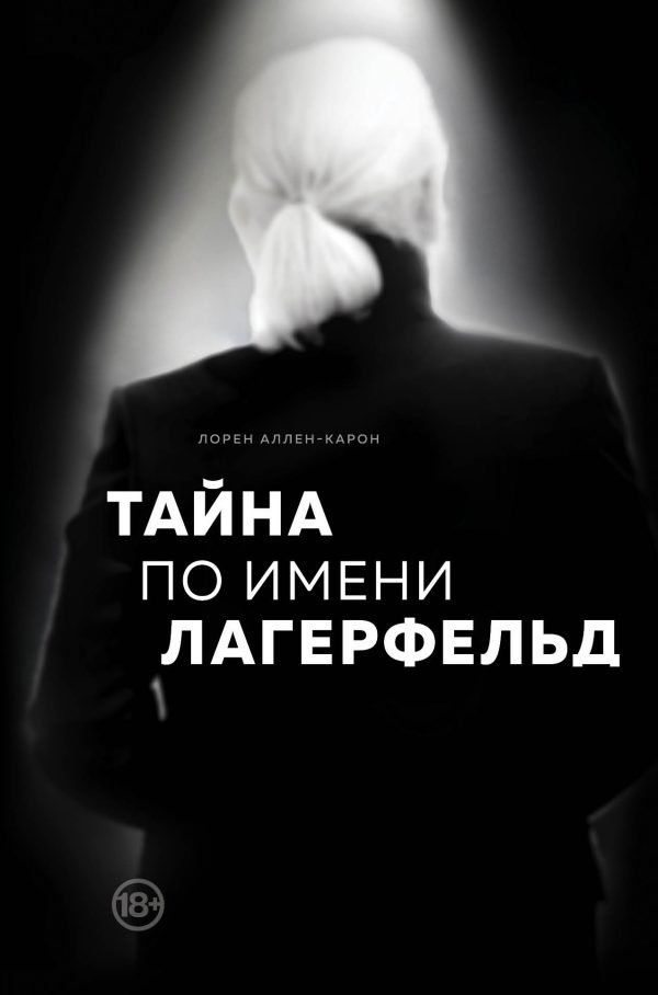 Обложка книги «Тайна по имени Лагерфельд»