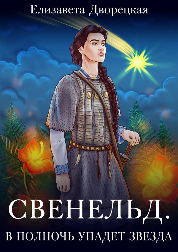 Обложка книги «В полночь упадет звезда»