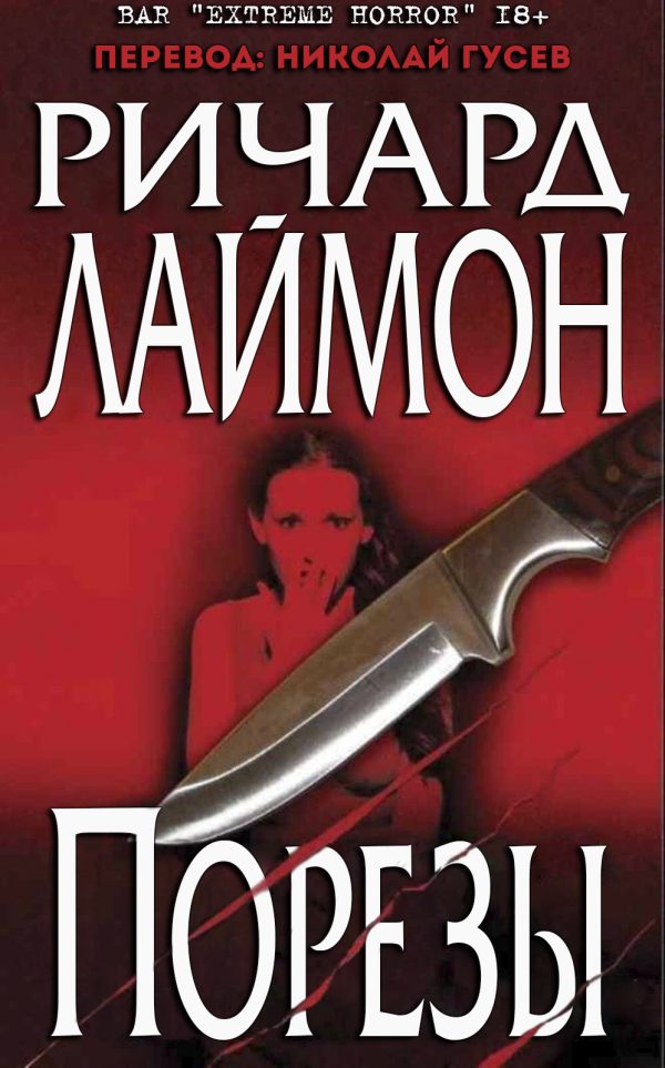 Обложка книги «Порезы»