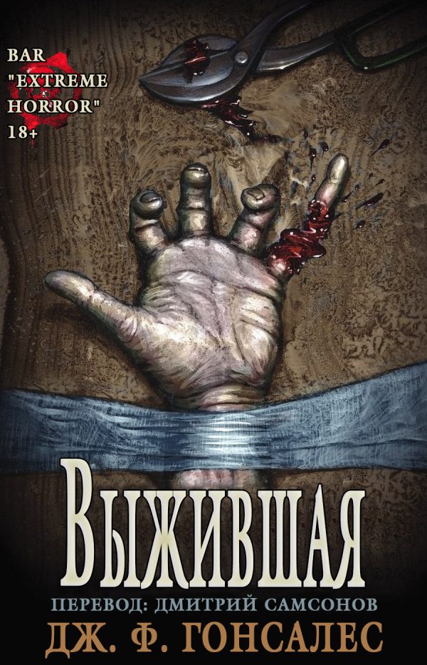 Обложка книги «Выжившая»