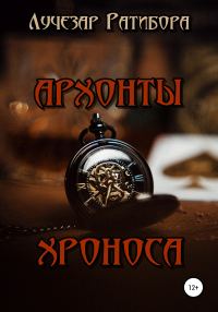 Обложка книги «Архонты Хроноса (litres)»