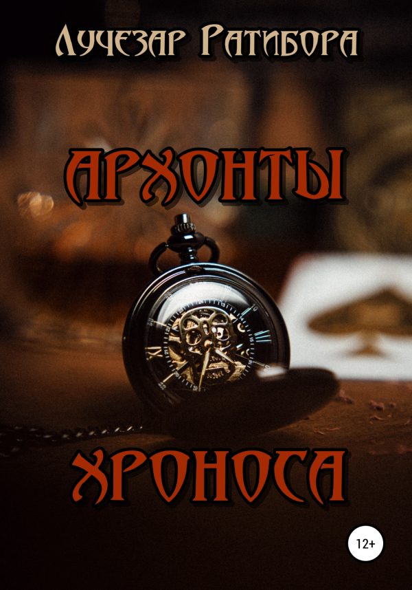 Обложка книги «Архонты Хроноса (litres)»