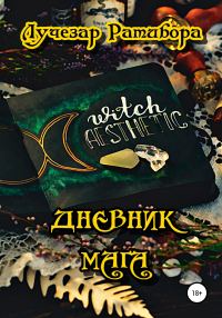 Обложка книги «Дневник Мага (litres)»