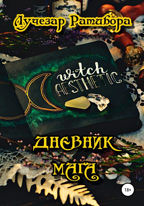 Обложка книги «Дневник Мага (litres)»