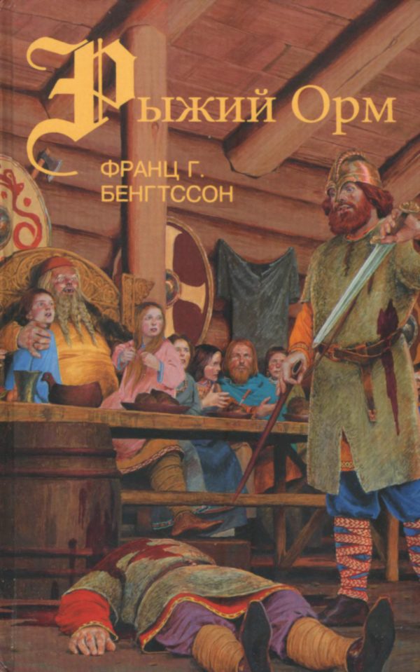 Обложка книги «Рыжий Орм»