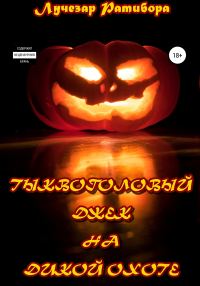 Обложка книги «Тыквоголовый Джек на Дикой Охоте»