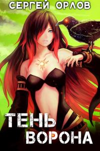 Обложка книги «Тень Ворона 1»