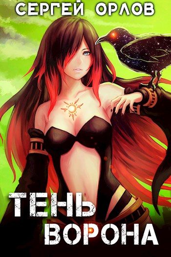 Обложка книги «Тень Ворона 1»