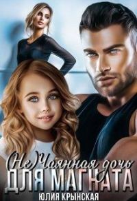 Обложка книги «( Не)чаянная дочь для магната»