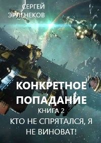 Обложка книги «Кто не спрятался, я не виноват!»