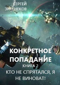 Обложка книги «Кто не спрятался, я не виноват!»