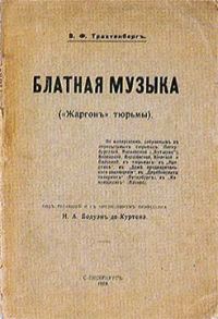 Обложка книги «Блатная музыка. «Жаргон» тюрьмы»