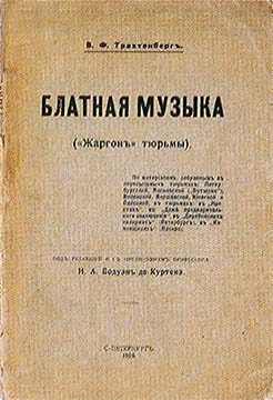 Обложка книги «Блатная музыка. «Жаргон» тюрьмы»