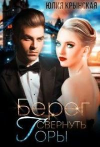 Обложка книги «Берег. Свернуть горы»